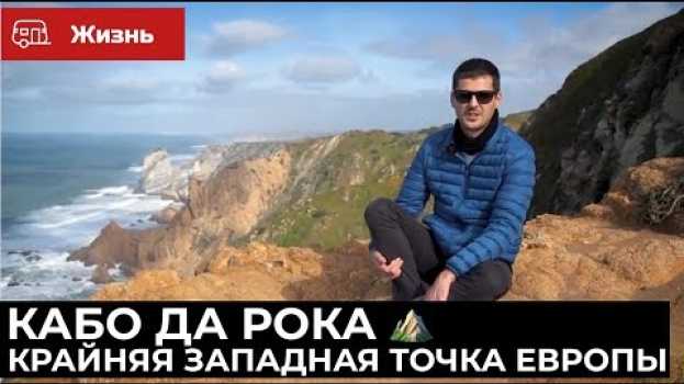 Video ЧТО ПОСМОТРЕТЬ РЯДОМ С ЛИССАБОНОМ | КАБО ДА РОКА | ГИД В ЛИССАБОНЕ l WITHPORTUGAL.COM   türkçe