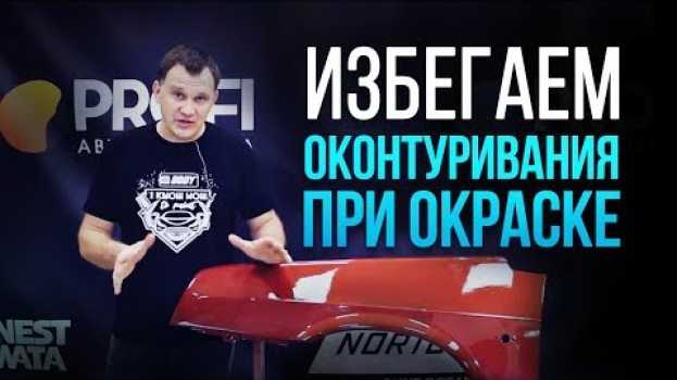 Video Как перекрасить свежеокрашенную деталь и не столкнуться с проблемами? [HB Body] auf Deutsch