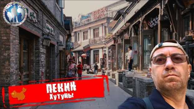 Video Пекин 🇨🇳 Китай. Хутуны. Жизнь китайцев как она есть 💯Алекс Авантюрист su italiano