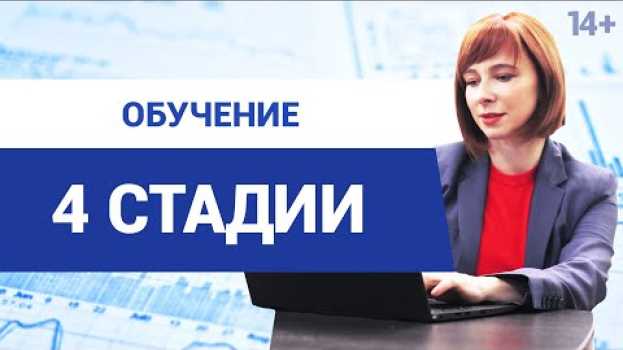 Video Как устроен процесс обучения? // Какие стадии обучения нужно пройти, чтобы развить новые навыки? 14+   türkçe