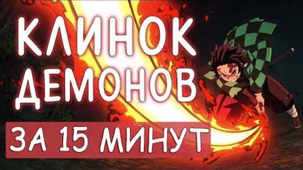 Video КЛИНОК РАССЕКАЮЩИЙ ДЕМОНОВ ЗА 15 МИНУТ - Kimetsu no Yaiba en español