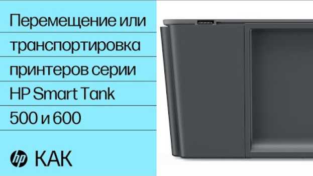 Video Перемещение или транспортировка принтеров серии HP Smart Tank 500 и 600 | HP Ink Tank | HP   türkçe