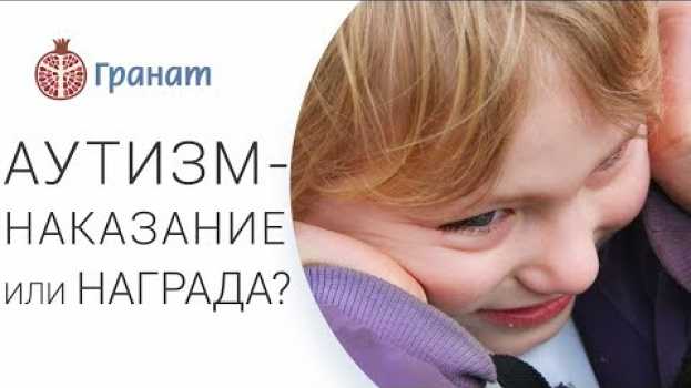 Video 👪 Как родителям принять тот факт, что их ребенок аутист. Родители аутистов. Гранат. 12+ po polsku