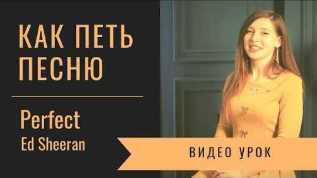 Video Как петь песню Perfect in English
