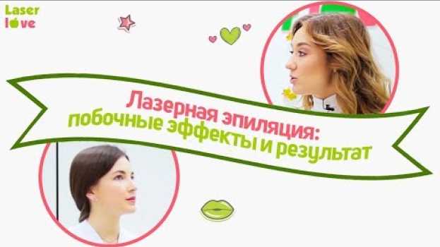 Video Лазерная эпиляция: есть ли побочные эффекты и когда ждать результат | Кира Долгова. LaserLove 16+   türkçe