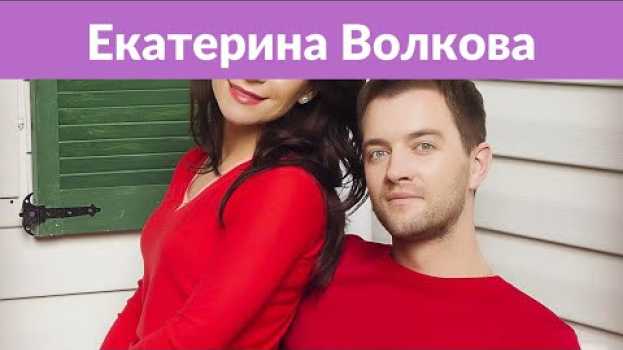 Video Екатерина Волкова: «У меня нет работы! Из-за этого я часто плачу!» su italiano