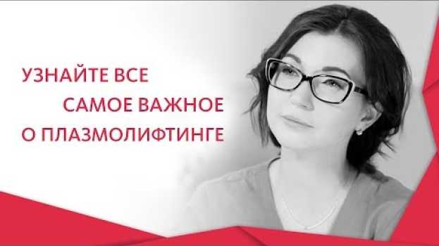 Video Плазмолифтинг. 💧 Что такое плазмолифтинг и в чем эффективность данной процедуры. 12+   türkçe