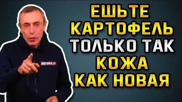 Video ЕШЬТЕ КАРТОФЕЛЬ ТОЛЬКО ТАК! КОЖА БУДЕТ, КАК НОВАЯ! Островский. Сырой картофель en español