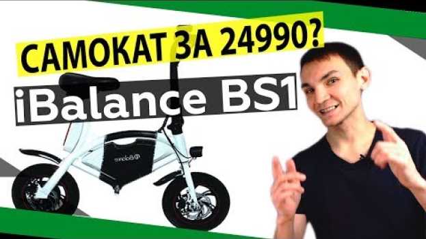 Video Еще не электроВЕЛОСИПЕД, но уже не электроСАМОКАТ || Велогибрид iBalance BS1|| #Пермь en français