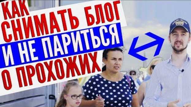 Video Как снимать блог на улице, как не стесняться людей? auf Deutsch