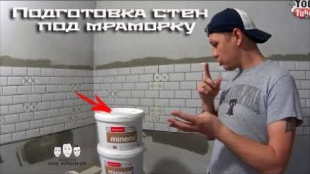 Video Как сделать подготовку стен под мраморную штукатурку Bayramix po polsku