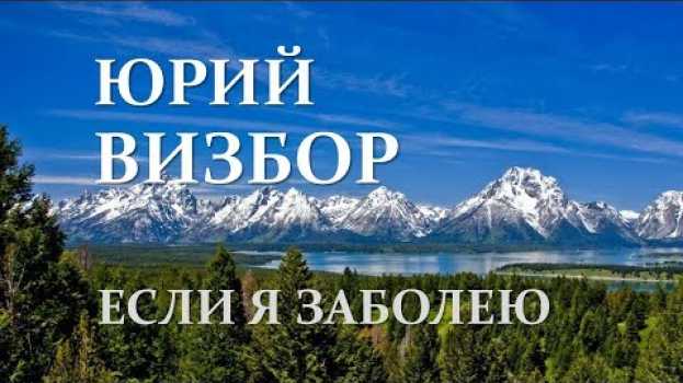 Video Юрий Визбор. Если я заболею... in English
