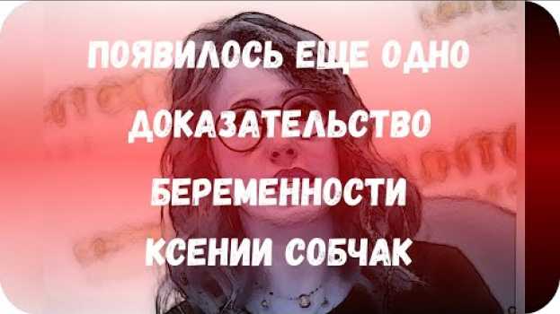 Video Появилось еще одно доказательство беременности Ксении Собчак po polsku