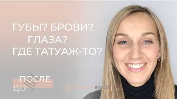 Video Может ли татуаж заменить ежедневный макияж? Татуаж в Москве. auf Deutsch