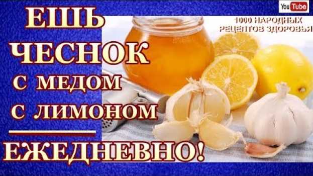Video ЭФФЕКТИВНОЕ  ОЧИЩЕНИЕ  КРОВЕНОСНЫХ СОСУДОВ, ЕСЛИ ЕЖЕДНЕВНО ЕСТЬ ЧЕСНОК С МЕДОМ ,С ЛИМОНОМ.. auf Deutsch