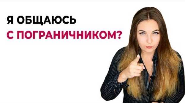 Video Как в общении определить, что ты общаешься с пограничной личностью? Психолог Лариса Бандура auf Deutsch