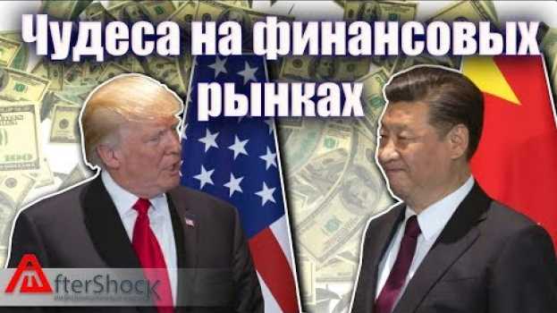 Video Чудеса на финансовых рынках | Никогда такого не было и вот опять | Aftershock.news in English