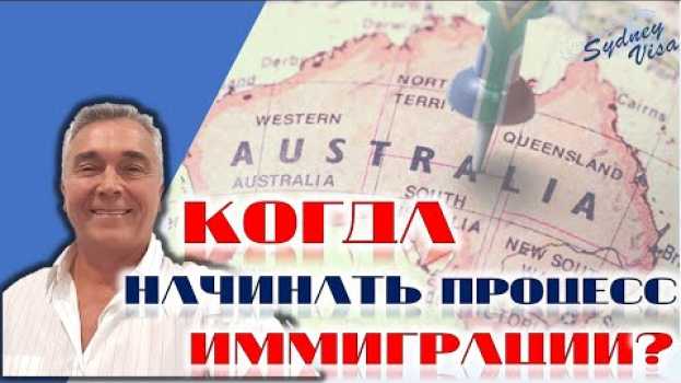 Video КОГДА НАЧИНАТЬ ПРОЦЕСС ИММИГРАЦИИ В АВСТРАЛИЮ? - от Sydney Visa | 0+ in English