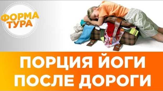 Video Асаны йоги после дороги. Подвижность суставов. Видео по йоге. auf Deutsch