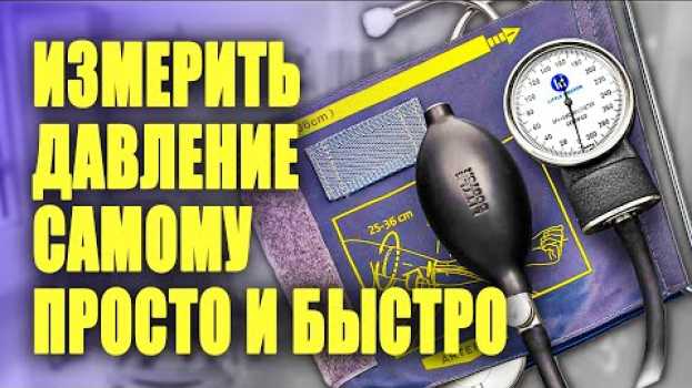 Video Как измерить давление механическим тонометром auf Deutsch