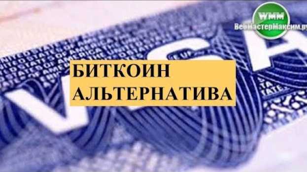 Video Биткоин альтернатива Visa. Что же, хорошо бы! en español