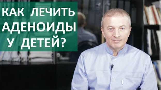Video Аденоиды у детей лечение. 🧒 О методах лечения и удаления аденоидов у детей. ЦЭЛТ. 12+ po polsku