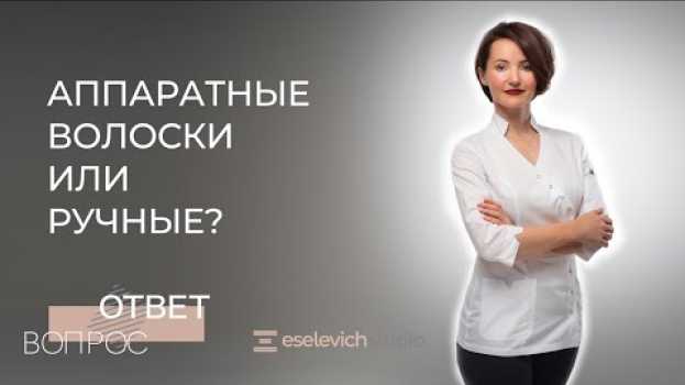 Video Волосковый татуаж: что выбрать микроблейдинг или аппаратную технику? en español