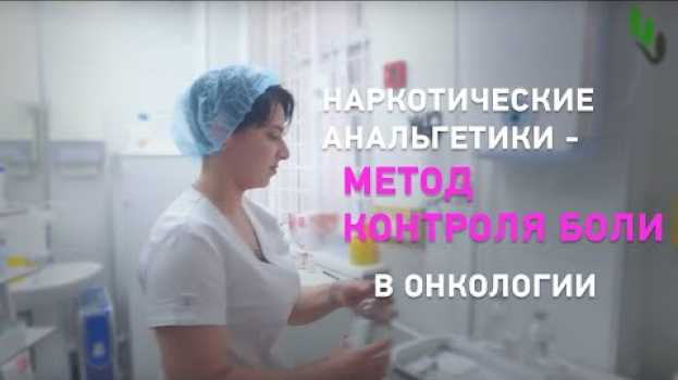 Video Обезболивание при онкологии. Опиоидные анальгетики. В.С. Соловьёв auf Deutsch