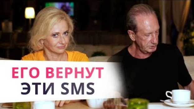 Video ТОП 5 SMS мужчине, если мужчина пропал и не звонит em português
