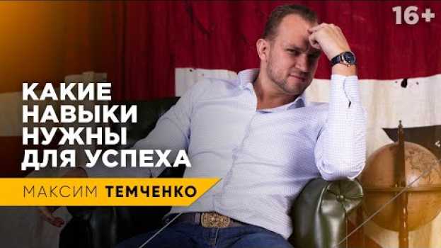 Video Какие привычки успешных людей сделали их такими? Какие навыки стоит развивать? // 16+ en español