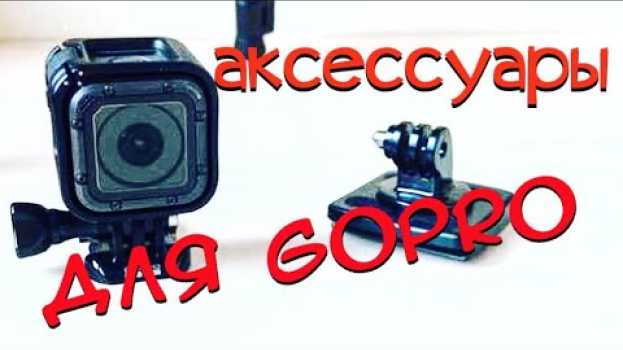 Video GoPro крепление переходник на штатив Все для Блогера   türkçe