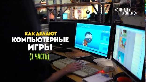 Video КАК ДЕЛАЮТ КОМПЬЮТЕРНЫЕ ИГРЫ (1 часть) // От идеи до Зрителя №6 auf Deutsch