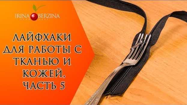 Video Как БЫСТРО вставить бегунок в молнию. Шикарный способ  с помощью вилки. ЛАЙФХАКИ ДЛЯ РАБОТЫ С ТКАНЬЮ in English