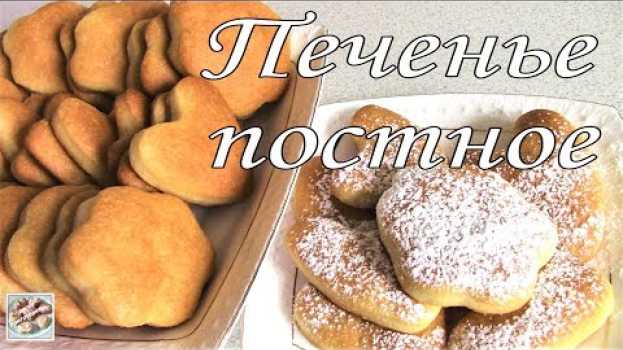 Video Очень Вкусное Постное Печенье! Легко приготовить! auf Deutsch