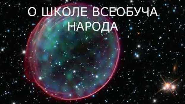 Video И В УПРАВЛЕНЬИ ДОЛЖЕН БЫТЬ, КТО В ЧЕСТЬ ВСЕЗНАНЬЯ ВЫШЕЛ ЖИТЬ  О ШКОЛЕ ВСЕОБУЧА НАРОДА su italiano