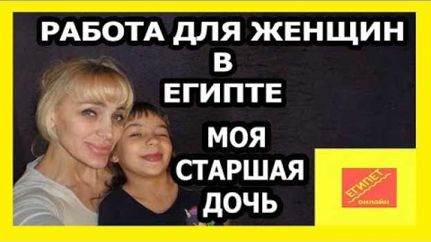 Video ГДЕ РАБОТАТЬ ЖЕНЩИНЕ В ЕГИПТЕ? МОЯ СТАРШАЯ ДОЧЬ/ ИТОГИ ГОДА/ ЧАСТЬ 1 (рус. субтитры) em português