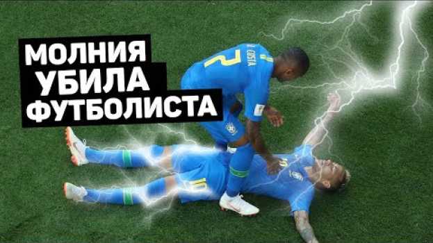 Video МОЛНИЯ УБИЛА ФУТБОЛИСТА. Удары молнией во время матчей. Футбольный топ. @120 ЯРДОВ en español