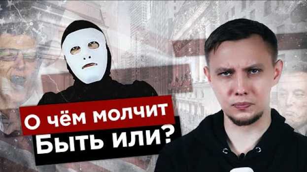 Video О ЧЁМ МОЛЧИТ Быть Или?  ТОЛЬКО ФАКТЫ / вестник бури po polsku