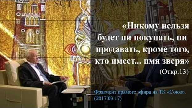 Video «Никому нельзя будет ни покупать, ни продавать, кроме того, кто имеет... имя зверя» (Откр. 13) in English