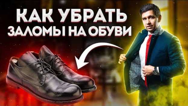 Video МОРЩИНЫ ИСЧЕЗНУТ С ОБУВИ ЕСЛИ СДЕЛАТЬ ТАК . . .   türkçe