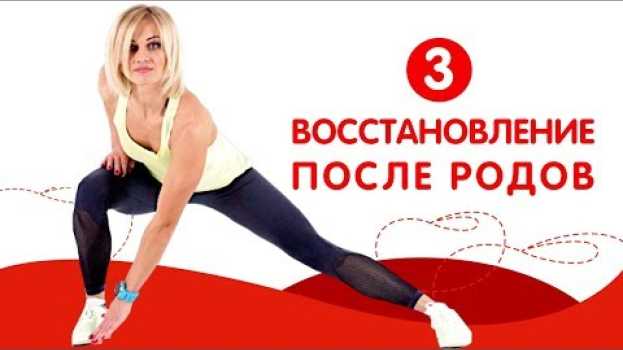 Video Проработка мышц спины, ног и рук. Тренировка 3. Восстановление после родов auf Deutsch