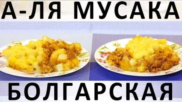 Video 163. А-ля мусака болгарская su italiano