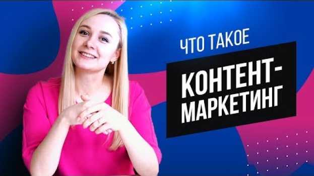 Video КОНТЕНТ МАРКЕТИНГ  и КОПИРАЙТИНГ. В чем разница? | GeniusMarketing su italiano