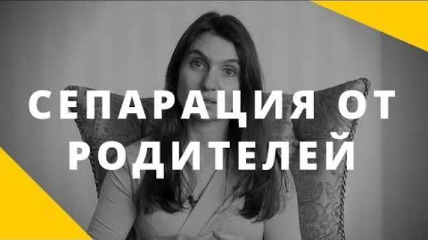 Video Когда ребенку нужна самостоятельность || «Отпустить нельзя держать» || Сепарация от родителей em português