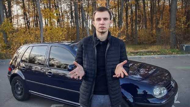 Video GOLF 4. Отзыв Владельца за 3 года и 30 000км. Опыт эксплуатации. Обзор. su italiano
