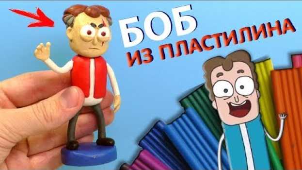 Video БОБ СО ШРАМОМ ИЗ ПЛАСТИЛИНА с канала Знакомьтесь, Боб en español