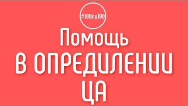 Video Вы поможете мне определить целевую аудиторию?   türkçe