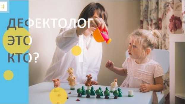 Video Дефектолог - это кто? Веселый ответ молодым педагогам психологам   türkçe