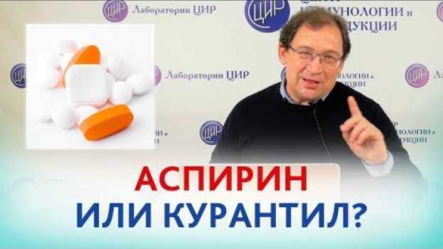 Video АСПИРИН или КУРАНТИЛ ? ЧТО лучше ПРИНИМАТЬ, если есть риск преэклампсии? Отвечает доктор Гузов. auf Deutsch