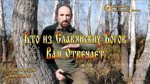 Video Кто из Славянских Богов Вам Отвечает. [Ведзнич] en français